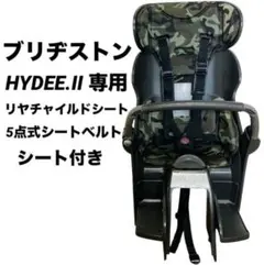 ブリヂストン　ハイディ2 専用　リヤチャイルドシート　後用　迷彩　クッション付き