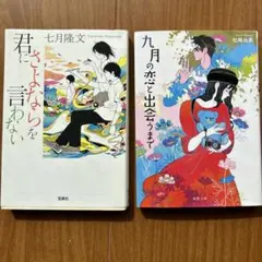 君にさよならを言わない　　九月の恋と出会うまで　　2冊セット