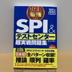 2024最新版 史上最強SPI&テストセンター超実戦問題集