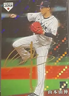 山本由伸2019カルビープロ野球チップス金サイン入り日本代表カードSJ-19のサムネイル
