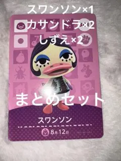 スワンソン しずえ カサンドラ amiiboカード あつ森