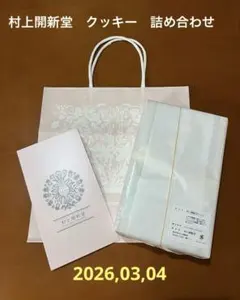 2026年最新】村上開新堂 クッキー 0号の人気アイテム - メルカリ