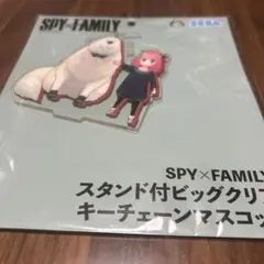 新品　アーニャSPY×FAMILY スタンド付きビッグクリアキーチェーン
