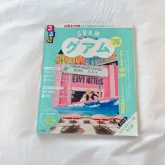 最新版 るるぶグアム '26（るるぶ情報版）JTBパブリッシング