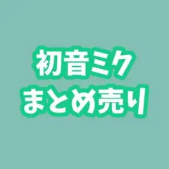 初音ミク まとめ売り