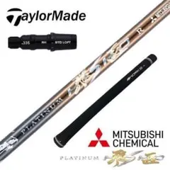 新品』テーラーメイド用スリーブ付き 三菱ケミカル製 軽量 プレミア飛