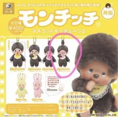 最終値下げ 未開封 モンチッチ 50周年 マスコットキーチェーン2 コンプリート モンチッチ マスコットキーチェーン2 - メルカリ
