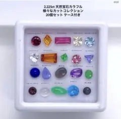 2.225ct天然宝石カラフル様々なカットコレクション20個セット ケース付き