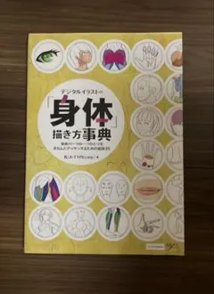 デジタルイラストの「身体」描き方事典 身体パーツの一つひとつをきちんとデッサン…