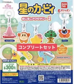 星のカービィ めじるしアクセサリー 2 コンプリートセット