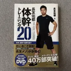 長友佑都 体幹トレーニング 20 DVD付き