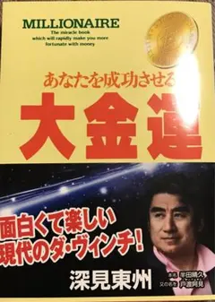 2026年最新】深見東州の人気アイテム - メルカリ