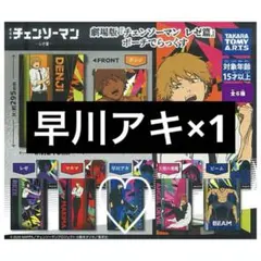 チェンソーマン レゼ篇 ポーチでらっくす 早川アキ