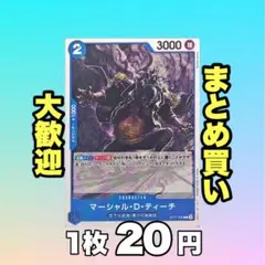 マーシャル・D・ティーチ:青 ST17-005 20円（残1