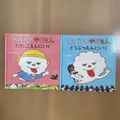 おばけのやだもん 絵本 2冊セット
