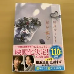 星を編む