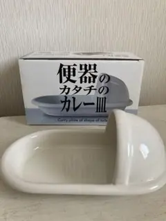 便器のカタチのカレー皿 sunart 食器のサムネイル