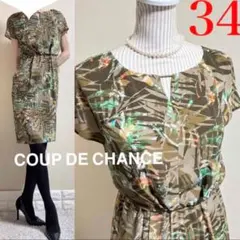 【美品！34】COUP DE CHANCE クードシャンス　洗える　ワンピース