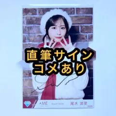 ノイミー 尾木波菜 はんぶんこクリスマス 直筆 コメあり - メルカリ