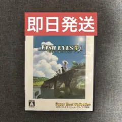 【動作確認済】 フィッシュアイズ3 PS2