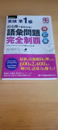 英検準1級 語彙問題完全制覇 改訂版