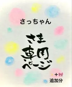 さっちゃんさま専用ページ＊追加分