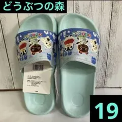あつまれ　どうぶつの森　スリッパ　サンダル　19cm ブルー
