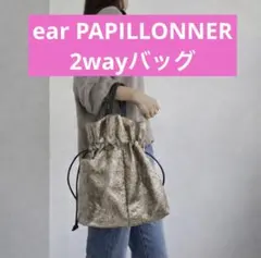 ear PAPILLONNER 巾着バッグ 2wayバッグ ゴールド