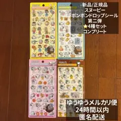 正規品】サンスター文具 ボンボンドロップシール　 スヌーピー 第二弾　第2 4種