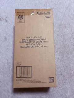 ドラゴンボール超 BWFCバイバイ悟空 SMSPダイマツリver輸送箱未開封