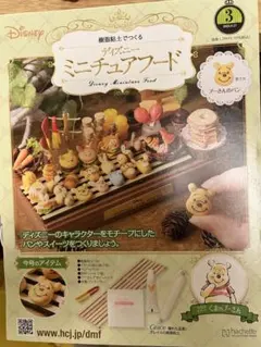 アシェット　ディズニーミニチュアフード　3号　プーさんのパン
