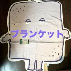 ゲゲゲの鬼太郎　ヘイキタロウ　ヌリカベ　ブランケット