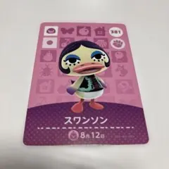 あつ森 amiibo スワンソン トレーディングカード 381