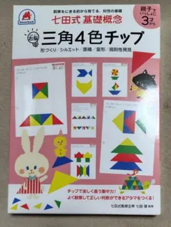 七田式基礎概念 三角4色チップのサムネイル