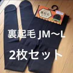 新品未使用 裏起毛 タイツ JM 〜L ブラック レディース 婦人 ２枚セット