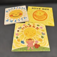 おひさま 絵本3冊セット
