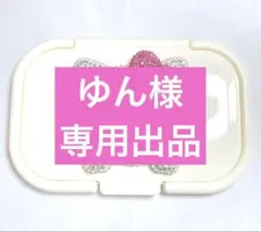 ゆん様専用出品