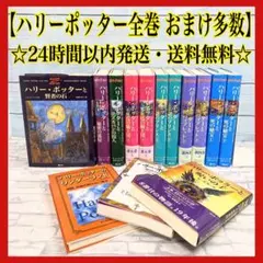 ハリー・ポッター 全巻セット おまけ付き
