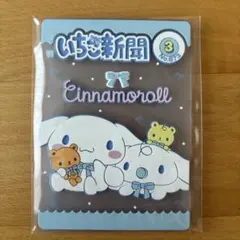 ガチャガチャ　いちご新聞 シナモロール