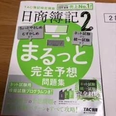 日商簿記2級 まるっと完全予想問題集 2026年度版 TAC出版