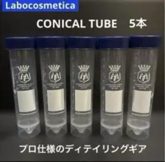 ラボコスメティカ「コニカルチューブ」 ❺本セット／Labocosmeticaのサムネイル