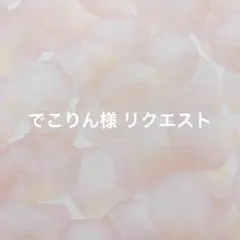 でこりん様 リクエスト 2点 まとめ商品