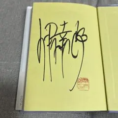 伊坂幸太郎さん直筆サイン本、ホワイトラビット。貴重サイン本最終価格。