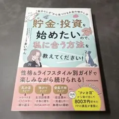 まいやん「貯金・投資を始めたいので、私に合う方法を教えてください！」ビジネス書のサムネイル