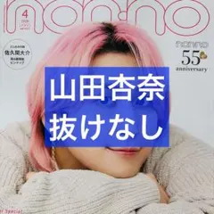 non-no 4月号 山田杏奈 切り抜き