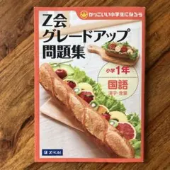 Z会 グレードアップ 問題集 小学1年 国語