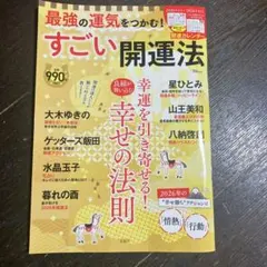 最強の運気をつかむ! すごい開運法