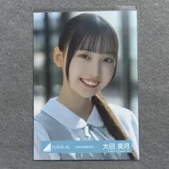日向坂46 大田美月 生写真 五期生お披露目制服 コンプ 3枚 - メルカリ