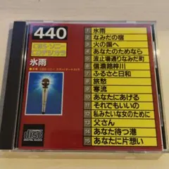 【美品】440 氷雨 CBS・ソニー CDデジカラ