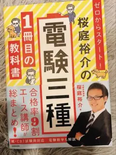 改訂版 桜庭裕介の電験三種 1冊目の教科書